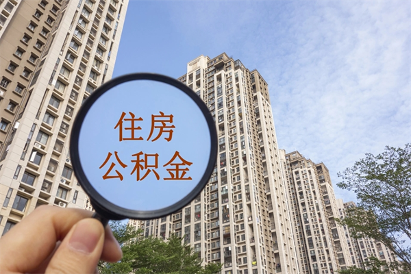 象山住房公积金可以提取几次(公积金提取可以用几次) 象山住房公积金可以提取几次(公积金提取可以用几次)